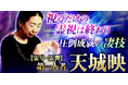 霊視占い｜視るだけの霊視は終わり◆圧倒成就の凄技[霊写/霊響］第1人者 天城映の鑑定がうらなえる本格鑑定で提供開始！