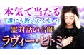 メディア絶賛の人気占い師『ラヴィー・ヒトミ』による霊対話鑑定が、占いポータルサイト「うらなえる本格鑑定」で提供開始！