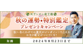【秋の運勢】木下レオンの特別鑑定プレゼントキャンペーンを木下レオン◆帝王数にて開催中！