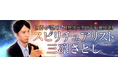 世界が認めた【異次元的中＆最速成就】スピリチュアリスト三凛さとしの鑑定がうらなえる本格鑑定で提供開始！