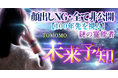 未来予知｜顔出しNG・全て非公開【100年先を視る】謎の霊能者 TOMOMOの占いがうらなえる本格鑑定で提供開始！