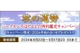 秋の運勢｜シークエンスはやともの特別鑑定キャンペーン　公式サイトにて開催中