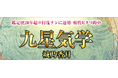 九星気学｜鑑定歴20年超※忖度ナシに運勢/相性ピタリ的中の鑑定が占いポータルサイト「うらなえる本格鑑定」で提供開始！