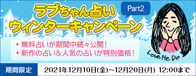 人気占い師「Love Me Do」が月額公式サイトで『ラブちゃん占い