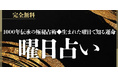 曜日占い|生まれた曜日で占うあなたの性格と運命【無料】を無料占い&恋愛コラムサイト「うらなえる」で提供開始!