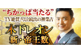 木下レオン|新・帝王数“ちかっぱ当たる”TV絶賛/号泣続出の神業占が「うらなえる本格鑑定」で提供開始!