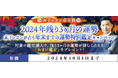 残り3ヶ月の運勢|年末までの運勢が占える特別鑑定をプレゼント!2024年年末までの運勢特別鑑定キャンペーンを木下レオン◆帝王数にて開催中!