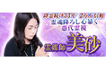 霊媒師|降霊続け33年/2万人信頼【霊魂降ろし心暴く】憑代霊視◆美砂の占いがうらなえる本格鑑定で提供開始!