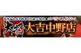 店外溢れる予約者【出演TV騒然◆ズバ当て人情占い】大将 大吉中野店がうらなえる本格鑑定で提供開始!