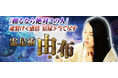 『頼るなら絶対この人』魂繋げ≪感情/宿縁≫当て尽す【霊星術】由布の鑑定が「うらなえる本格鑑定」で提供開始!