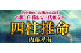 四柱推命|的中極めた占術の最高峰≪親/子/孫まで三代頼る≫内藤孝南の鑑定が「うらなえる本格鑑定」で提供開始!