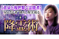 降霊術|黄泉と現世繋ぐ霊能者“見えざる者”降ろし現実視る 戸澤歩の占いがうらなえる本格鑑定で提供開始!