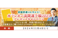 開運日|木下レオン流 開運手帳2025プレゼントキャンペーンを『木下レオン◆帝王数』にて開催中!