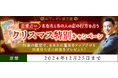 恋愛占い|あなたとあの人の恋の行方を占う◆クリスマス特別キャンペーンを『木下レオン◆帝王数』にて開催中!