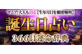 誕生日占い|マニア/大人も沼る【生年月日を細密解明】366日運命辞典がうらなえる本格鑑定で提供開始!