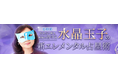 真骨頂【有名占い師も嫉妬の的中力】水晶玉子の新エレメンタル占星術が「うらなえる本格鑑定」で提供開始!