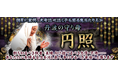 図星に驚愕、大号泣≪泣く子も黙る鬼当たり占≫丹波の守り母【円照】が「うらなえる本格鑑定」で提供開始!