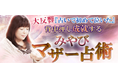 大反響『占いで初めて泣いた』背中押し成就する◆みやび マザー占術が占いポータルサイト「うらなえる本格鑑定」で提供開始!