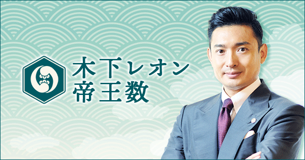 2025年の運勢｜木下レオンの招運◇特別鑑定プレゼントキャンペーンを『木下レオン◇帝王数』にて開催中！ | ORICON NEWS