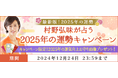 2025年の運勢|村野弘味が占う2025年の運勢キャンペーン 期間限定で2025年の運気向上お守り画像をプレゼント