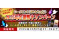 2025年の運勢|シークエンスはやともが占う2025年の運勢キャンペーン 期間限定で2025年の運気上昇お守り画像をプレゼント