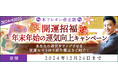 開運◆年末年始の運気向上キャンペーンを『木下レオン◆帝王数』にて開催中!