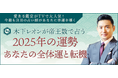 2025年の運勢|木下レオンが生年月日で占うあなたの総合運【無料】