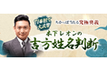 TV番組で大反響【ちかっぱ当たる究極奥義】木下レオンの吉方姓名判断がうらなえる本格鑑定で提供開始!