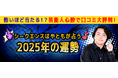 2025年の運勢|シークエンスはやともが占うあなたの総合運 シークエンスはやともの月額公式サイトで無料公開中