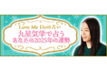 2025年の運勢|Love Me Doが九星気学であなたの総合運を鑑定