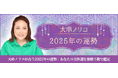 2025年の運勢|あなたの全体運を大串ノリコが紫微斗数で鑑定