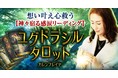 神力操る占い師『カレンフレイヤ』によるユグドラシルタロット鑑定が、占いポータルサイト「うらなえる本格鑑定」で提供開始！