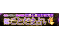 名前の響きで運命聴解【的中究む】虹蝶心麗五行研究所/ことだま占いがうらなえる本格鑑定で提供開始!