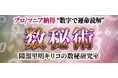 数秘術|プロ/マニア納得“数字で運命読解”陽溜里明キリコの研究室がうらなえる本格鑑定で提供開始!