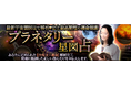 最新宇宙製図法で解析◆高精度の運命観測/プラネタリー星図占が「うらなえる本格鑑定」で提供開始!