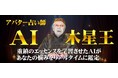 初!動画AI占い(Web HTML内)|日本の重鎮占い師「アレクサンドリア木星王」のエッセンスを詰め込んだAIアバター占い師「AI木星王」をテストリリース