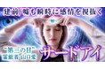 サードアイ|建前/嘘も瞬時に感情を視抜く“第三の目”霊能者・山口愛の占いが「うらなえる本格鑑定」で提供開始!