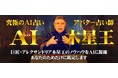 AIタロット|日本の重鎮占い師「アレクサンドリア木星王」のAIアバター占い師を一般リリース