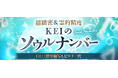 超緻密&霊的精度【日付/感情描写もピタリ一致】KEIのソウルナンバーがうらなえる本格鑑定で提供開始!