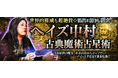 世界的権威も超絶賛◆現代に蘇りし魔女≪ヘイズ中村≫古典魔術占星術が「うらなえる本格鑑定」で提供開始!