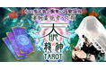 心の奥底暴く衝撃の波動霊視!【凄腕霊能者・弥頼】天眼龍神タロットがうらなえる本格鑑定で提供開始!