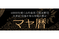 マヤ暦|4000年続く古代叡智で徹底解明※運命/宿縁を知る究極の鑑定が「うらなえる本格鑑定」で提供開始!