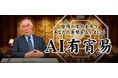 AI占い第二弾|占い界の巨匠「福田有宵」の本格AI易占い「AI有宵易」を4月30日にリリース(先着1000名様、初回1鑑定無料)