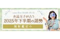 2025年下半期の運勢占い│水晶玉子が生年月日で占うあなたの運勢と転機