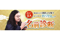 姓名だけで運命マル解り【占い芸人】カゲヤマ/タバやん。の名前診断が「うらなえる本格鑑定」で提供開始!