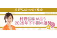 2025年下半期の運勢|村野弘味が四柱推命で占うあなたの運勢 村野弘味の月額公式サイトで無料公開中