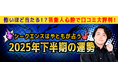 2025年下半期の運勢|シークエンスはやともが占うあなたの総合運