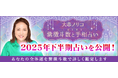 2025年下半期の運勢|あなたの全体運を大串ノリコが紫微斗数で鑑定