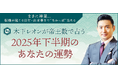 2025年下半期の運勢|木下レオンが生年月日で占う総合運【無料】