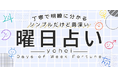 丁寧で明瞭に分かる【シンプルだけど奥深い“曜日占い”】yoheiの占いがうらなえる本格鑑定で提供開始!